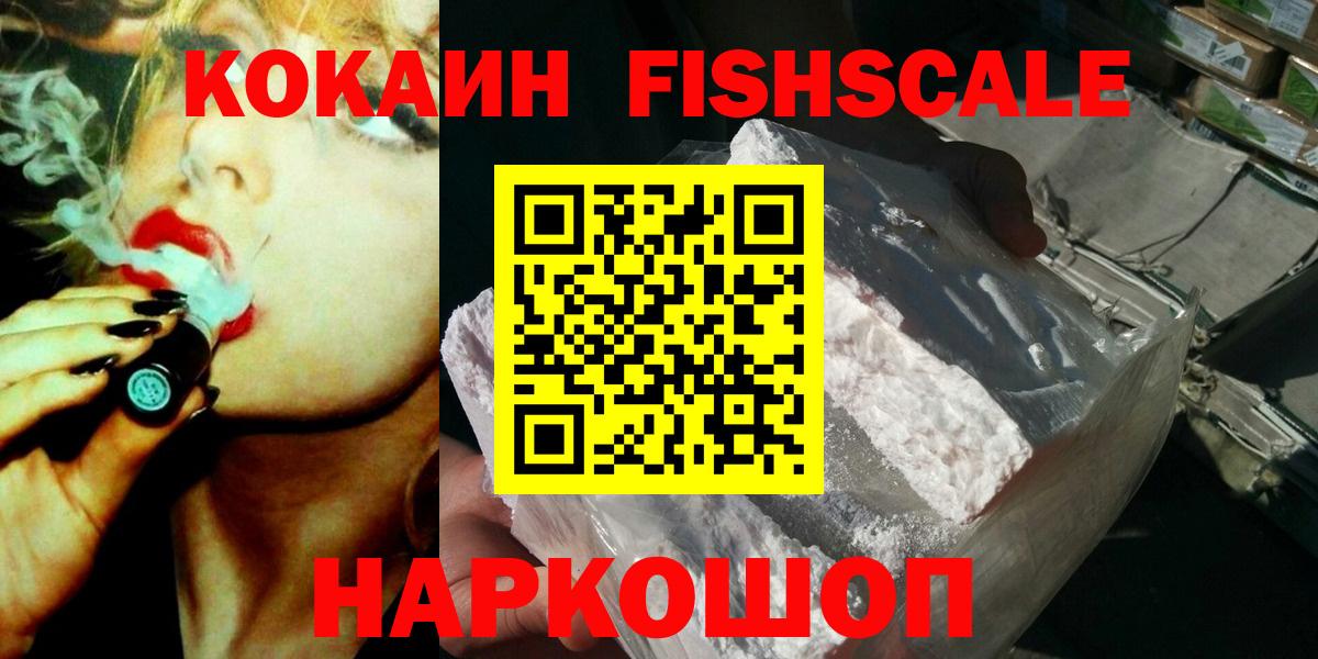 КОКАИН FishScale Михайловск