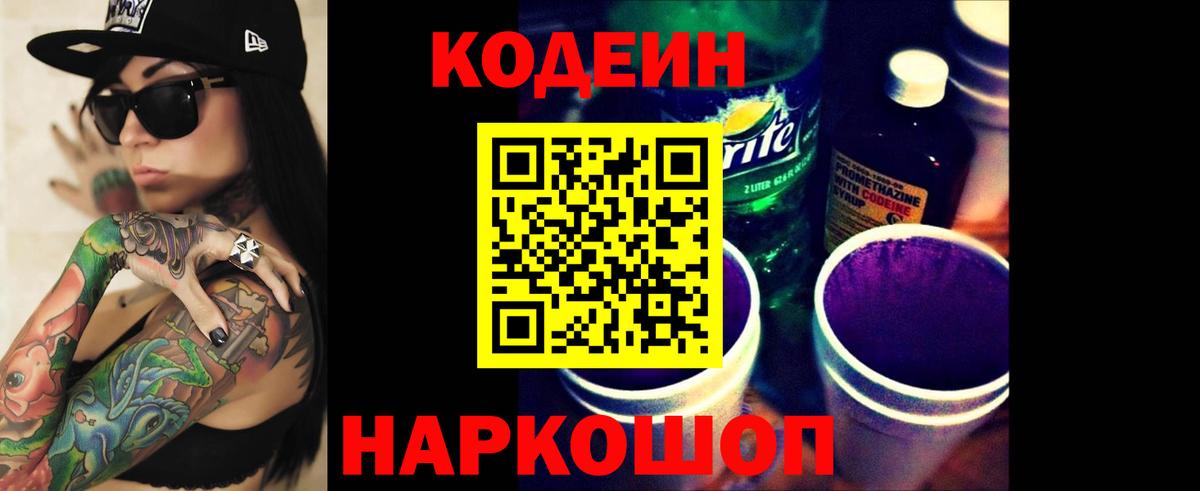 Михайловск  Кодеиновый сироп Lean напиток Lean (лин)  Вход с VPN  Кодеин Purple Drank 